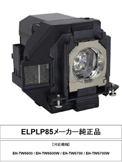 ELPLP85 メーカー純正品 EPSON エプソン プロジ