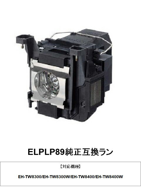 プロジェクターランプ 交換ランプ 取り替え 交換用 取替 プロジェクター ランプ 交換 ランプ 在庫あり ELPLP89 エプソンプロジェクター 純正互換ランプ EPSON エプソン 送料無料 ランプ交換 部品 パーツ プロジェクター用交換ランプ