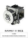 ELPLP93 メーカー純正品 EPSON エプソン プロジ