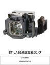パナソニック ET-LAB2 プロジェクター用交換ランプ 純正互換ランプ panasonic パナソニックプロジェクター プロジェクターランプ 交換用ランプ プ...