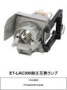 パナソニック ET-LAC300 プロジェクター用交換ランプ 純正互換ランプ panasonic 送料無料