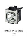 PANASONIC ET-LAE12 メーカー純正品 プロジェクター ランプ パナソニック 純正 送料無料