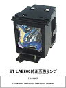 パナソニック ET-LAE500 プロジェクター用交換ランプ 純正互換ランプ panasonic パナソニックプロジェクター プロジェクターランプ 交換用ランプ プロジェクターライト 取り換えランプ プロジェクター用ランプ 取替 取り換え 交換用 交換 互換品 交換部品 送料無料