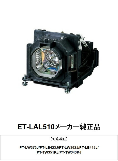 商品説明メーカー名PANASONI スペックET-LAL510 商品説明 ＊安心のメーカー純正品＊90日間保証 ＊通常はご注文後4〜5営業日以内東京都北区より発送＊購入後のサポートもきちんと対応 ＊詳しい納期については 03-5834-2168 迄お問い合わせください。&nbsp; 対応機種 PT-LW375J PT-LW376J PT-LB425J PT-LB426J PT-TW371RJ PT-TW381RJ 注意書きモニターの発色具合によって実際のものと色が異なる場合があります。ET-LAL510メーカー純正品【対応機種】PT-LW375J PT-LW376J PT-LB425J PT-LB426J PT-TW371RJ PT-TW381RJ