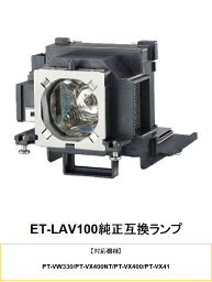 パナソニック ET-LAV100 プロジェクター用交換ランプ 純正互換ランプ panasonic パナソニックプロジェクター プロジェクターランプ 交換用ランプ プロジェクターライト 取り換えランプ プロジェクター用ランプ 取替 取り換え 交換用 交換 互換品 交換部品 送料無料