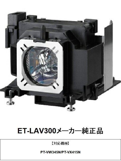 楽天HIRO-JAPANPANASONIC ET-LAV300 プロジェクター用交換ランプ メーカー純正品 プロジェクター ランプ 純正品 交換 パナソニック プロジェクター用 替え 純正 プロジェクターライト プロジェクターランプ パーツ 部品 取り換え スペア ライト 送料無料