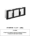 PANASONIC ET-EMF300 交換用フィルターユニット 互換品