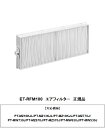 PANASONIC ET-RFM100　交換用フィルターユニット メーカー純正品