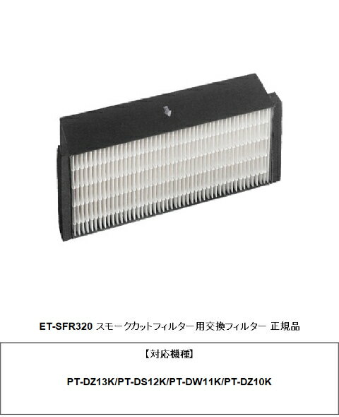 樂天商城 - PANASONIC ET-SFR320 スモークカットフィルター用交換フィルター メーカー純正品