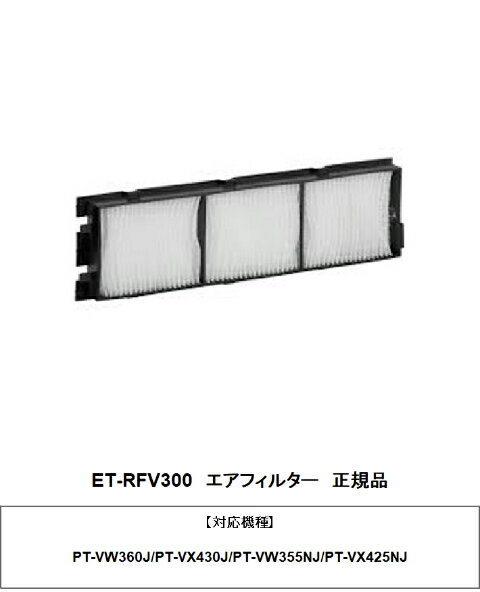 PANASONIC ET-RFV300 交換用フィルターユニット メーカー純正品