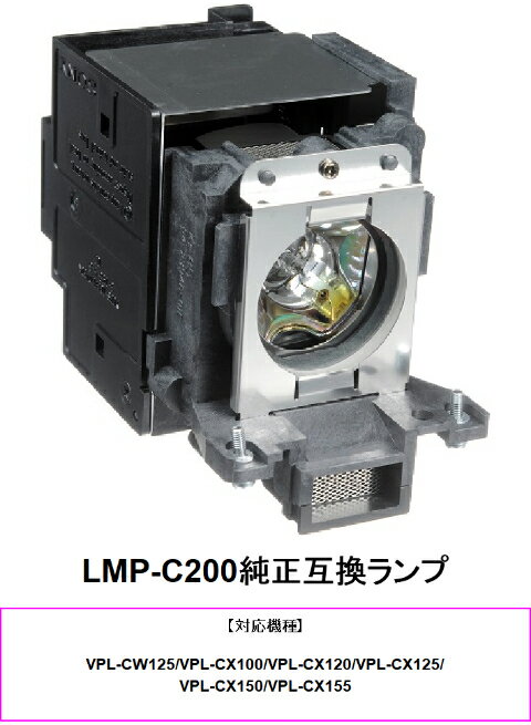 SONY LMP-C200 プロジェクター用交換ランプ 純正互換ランプ プロジェクターランプ ソニー 交換 ランプ プロジェクター ソニープロジェクター ランプ交換 取り替え 交換ランプ プロジェクター用 純正互換 送料無料