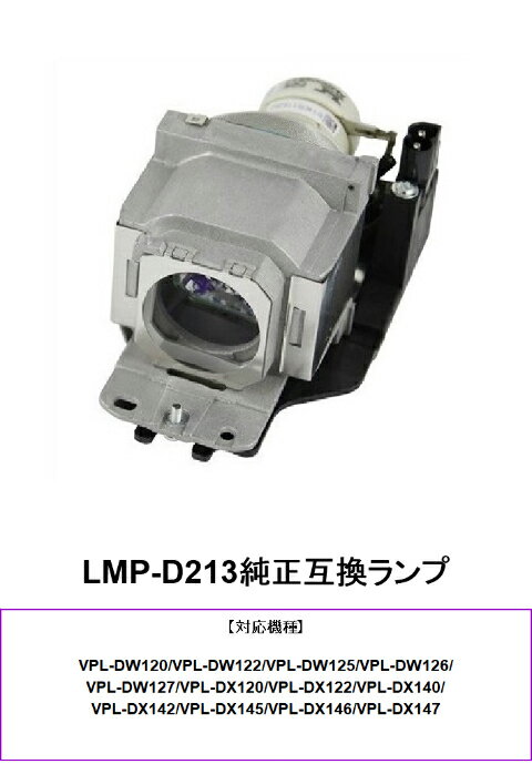 SONY LMP-D213 純正互換品 VPL-DW120 VPL-DW122 VPL-DW125 プロジェクター用交換ランプ 純正互換ランプ ソニー 交換 ランプ 送料無料