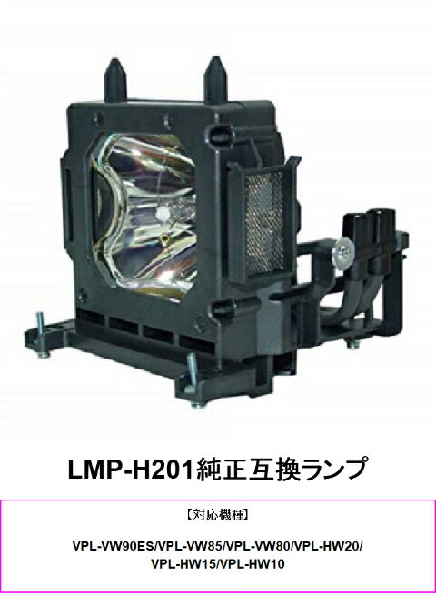 SONY LMP-H201 プロジェクター用交換ランプ 純正互換 プロジェクターランプ ソニー 交換 ランプ プロジェクター ソニープロジェクター ランプ交換 純正互換ランプ 取り替え パーツ 交換ランプ プロジェクター用 ソニー用 交換用 送料無料