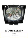 CANON LV-LP04 プロジェクター用交換ランプ キヤノン 純正互換ランプ キャノン 交換ランプ プロジェクター ランプ キヤノンプロジェクター 純正互換...