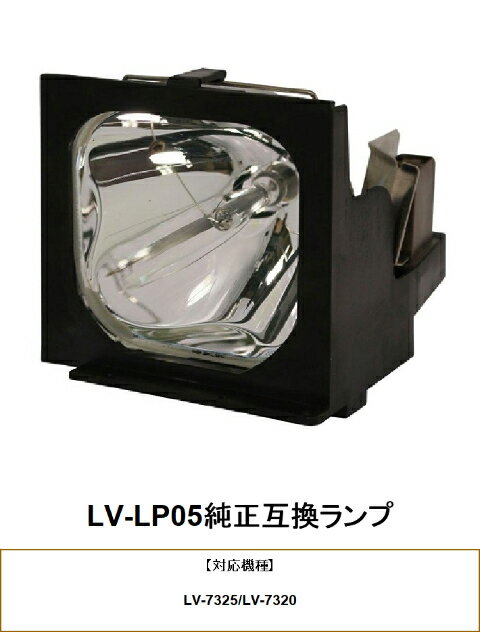 CANON LV-LP05 プロジェクター用交換ランプ キヤノン 純正互換ランプ キャノン 交換ランプ プロジェクター ランプ キヤノンプロジェクター 純正互換 プロジェクターランプ 交換用ランプ 互換 プロジェクター用 交換 部品 パーツ