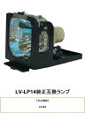 CANON LV-LP14 プロジェクター用交換ランプ キヤノン 純正互換ランプ キャノン 交換ランプ プロジェクター ランプ キヤノンプロジェクター 純正互換...