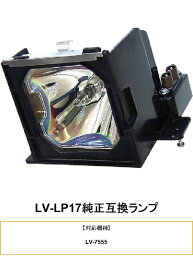 CANON LV-LP17 プロジェクター用交換ランプ キヤノン 純正互換ランプ キャノン 交換ランプ プロジェクター ランプ キヤノンプロジェクター 純正互換 プロジェクターランプ 交換用ランプ 互換 プロジェクター用 交換 部品 パーツ