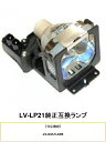 CANON LV-LP21 プロジェクター用交換ランプ LV-X4E キヤノン 純正互換ランプ キャノン 交換ランプ