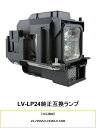 CANON LV-LP24 プロジェクター用交換ランプ LV-7255 純正互換ランプ キャノン 交換ランプ 純正互換品