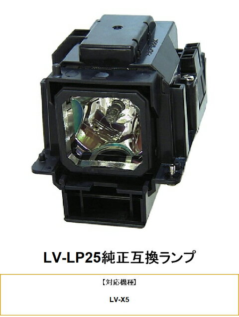 CANON LV-LP25 プロジェクター用交換ランプ キヤノン 純正互換ランプ キャノン 交換ランプ プロジェクター ランプ キヤノンプロジェクター 純正互換 プロジェクターランプ 交換用ランプ 互換 プロジェクター用 交換 部品 パーツ