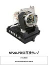 NEC NP20LP プロジェクター ランプ 純正互換ランプ 日本電気 NP-U300XJD 純正互換品 送料無料
