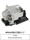 NEC NP24LP プロジェクター ランプ NP-PE401HJD 交換ランプ 純正互換品 日本電気 純正互換ランプ 送料無料