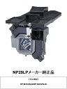 日本電気 NP29LP プロジェクター ランプ NP-M362WJD 純正品 プロジェクターランプ NEC 正規品 送料無料
