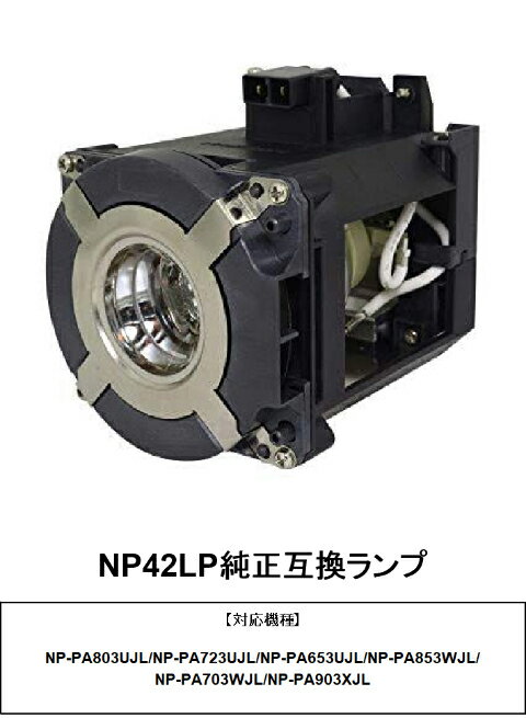楽天市場】np42lp nec 交換用ランプの通販 楽天市場】np42lp nec 交換用ランプの通販