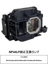 NEC NP44LP プロジェクター用交換ランプ 純正互換ランプ