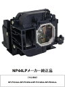 NEC NP44LP プロジェクター ランプ 純正品 交換ランプ 日本電気 プロジェクターランプ 正規品 送料無料