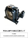 SANYO POA-LMP114 プロジェクター用交換ランプ 純正互換ランプ 三洋電機 交換ランプ プロジェクター用(2)