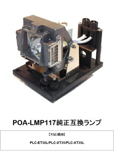 SANYO POA-LMP117 ץѸ򴹥 ߴ ŵ  ŵ  ץ ץ  ץץ˥å   ץ˥å ѥ 򴹥 ץ