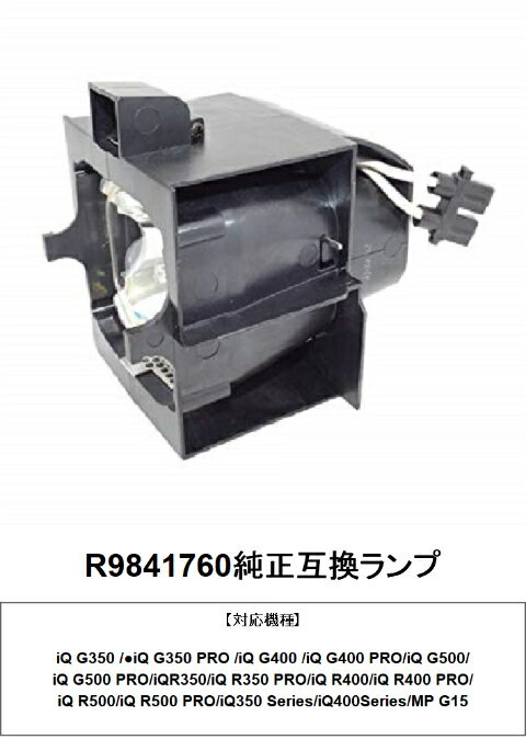 バルコ R9841760 プロジェクター用交換ランプ 純正互換ランプ