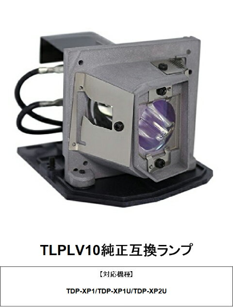 東芝 TLPLV10 プロジェクター用交換ランプ 純正互換ランプ
