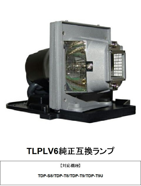 東芝 TLPLV6 プロジェクター用交換ランプ 純正互換ランプ