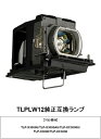 東芝 TLPLW12 プロジェクター用交換ランプ 純正互換ランプ