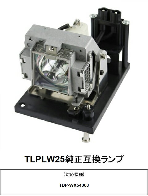 東芝 TLPLW25 プロジェクター用交換ランプ 純正互換ランプ(2)
