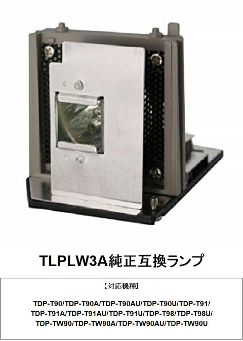 東芝 TLPLW3A プロジェクター用交換ランプ 純正互換ランプ