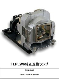 東芝 TLPLW6 プロジェクター用交換ランプ 純正互換ランプ