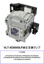 三菱 VLT-XD8000LP プロジェクター用交換ランプ 純正互換ランプ