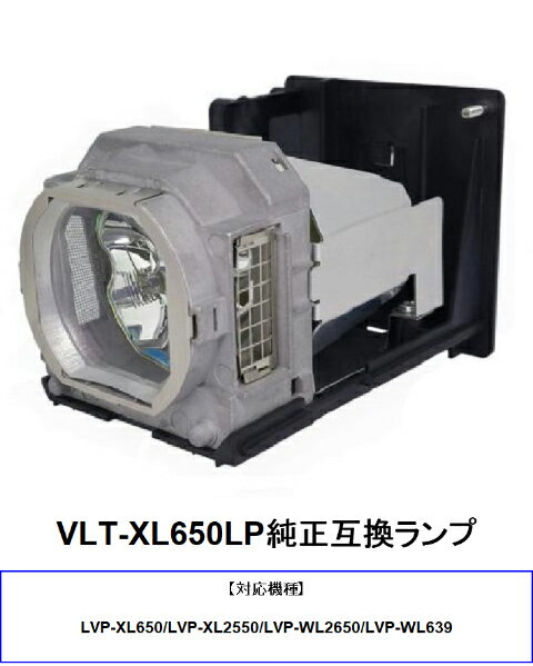 三菱 VLT-XL650LP プロジェクター用交換ランプ 純正互換ランプ mitsubishi プロジェクターランプ 交換用ランプ プロジェクターライト 取り換えランプ プロジェクター用ランプ 取替 取り換え 交換用 交換 互換品 互換 交換部品 送料無料
