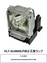 三菱 VLT-XL6600LP プロジェクター用交換ランプ 