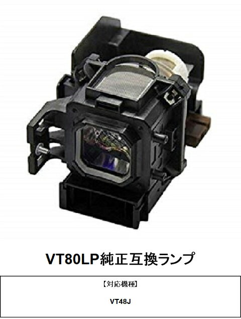 NEC VT80LP プロジェクター用交換ランプ 純正互換ランプ