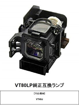 NEC VT80LP プロジェクター用交換ランプ 純正互換ランプ