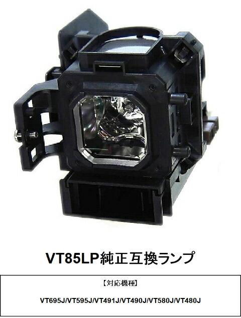 NEC VT85LP プロジェクター用交換ランプ 純正互換ランプ