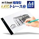 \5/1限定!ポイント10倍/トレース台 A4 薄型 LED 3段階調光トレースパネル 製図 写経 アニメ イラスト 製図 漫画 送料無料