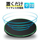 【500円OFFクーポン配布中】ワイヤレス充電器 急速 Qi