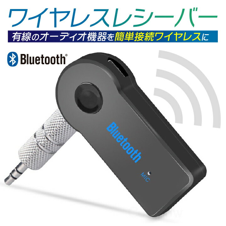 ▼商品説明▼ Bluetooth 受信器 レシーバー 3.5mmのAUXポートに接続するだけ！ スマホ・タブレットなどのBluetooth機能を使用することで有線オーディオ機器を無線化できます。 バッテリー内蔵で最大3時間動作。 USBポートで充電可能なので運転中も電池切れの心配がありません。 音楽を聴きながらドライブを楽しみたい方に人気の商品です！ 【セット内容】 ・Bluetoothレシーバー×1個 ・3.5mmオス→オスコネクタ×1個 ・充電式マイクロUSBケーブル×1個 ▼注意事項▼ ※海外輸入品になりますので、縫製の甘さやプリントの擦れ・色写り等あるものもございます。 サイズには多少の誤差がある場合がございますのでご了承願います。 お使いのパソコン・モバイル環境により、実際の商品と色や素材感の差異がある場合がございますのでご了承願います。