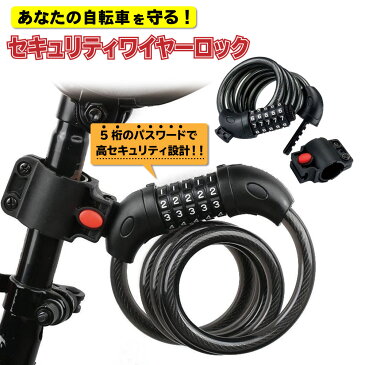 自転車 鍵 カギ ワイヤーロック (5桁 ダイヤル式 ブラケット付 ロードバイク クロスバイク バイク 防犯 盗難防止 送料無料)