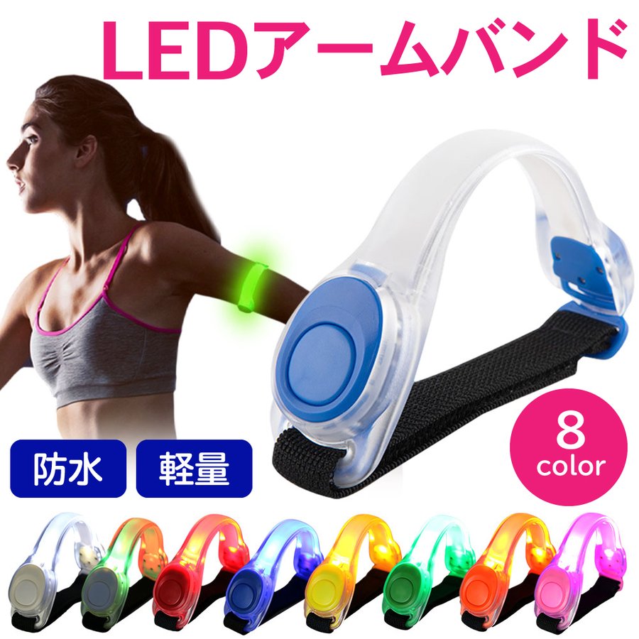 LED アームバンド (ランニング ジョギング ウォーキング 光る ライト 反射バンド 8カラー 送料無料 スポーツ 小物 便利グッズ)